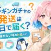 ペンギンガチャの発送