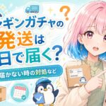 ペンギンガチャの発送