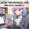 ポケパ365の「何かのPSA10」