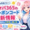 ポケパ365のクーポン