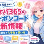 ポケパ365のクーポン