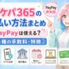 ポケパ365の支払い方法