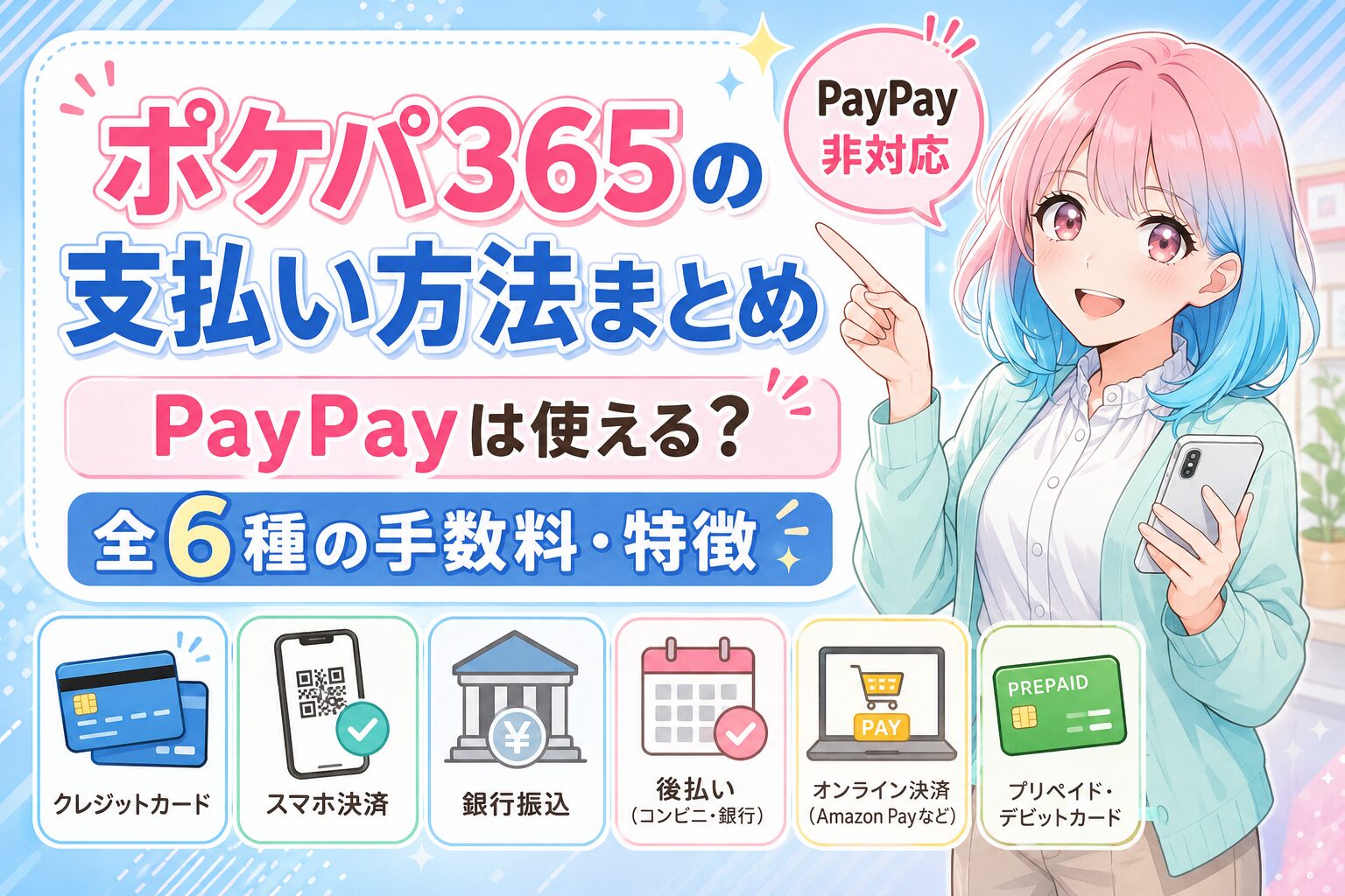 ポケパ365の支払い方法