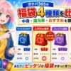 ポケパ365の福袋