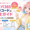 ポケパ365招待コード