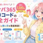 ポケパ365招待コード