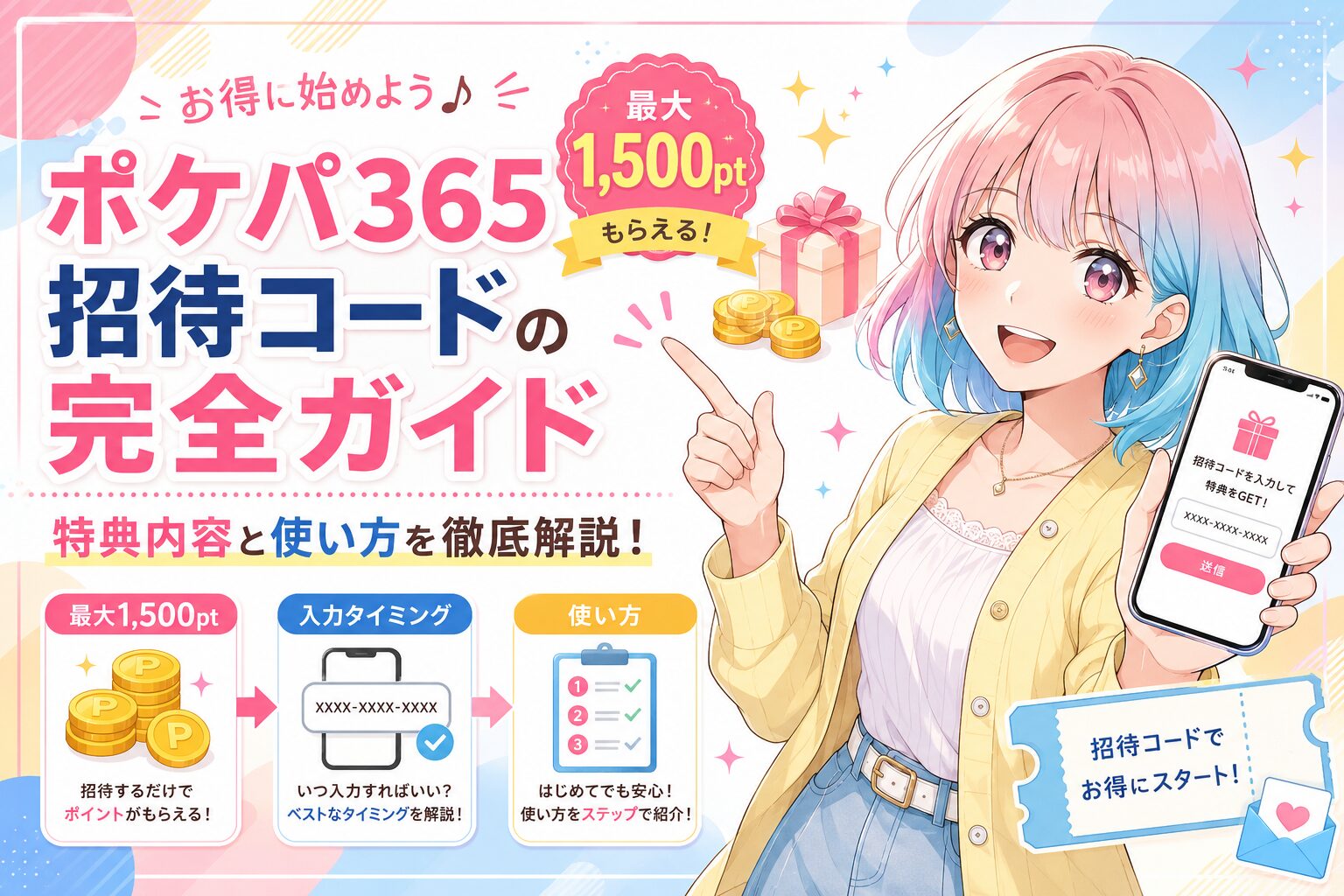 ポケパ365招待コード
